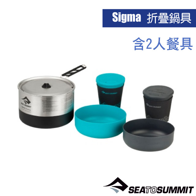 【澳洲 Sea To Summit】Sigma 折疊鍋具組-2.1(含2人餐具組)/STSAKI5009✿30E010